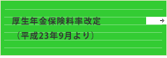 平成23年度厚生年金保険料率改定