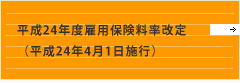 平成24年度雇用保険料率改定