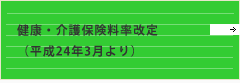 平成24年健康・介護保険料率改定