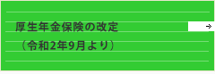令和2年度厚生年金保険の改定