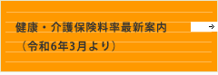 令和6年度健康・介護保険料率最新案内年度健康・介護保険料率最新案内