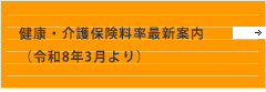 令和8年度健康・介護保険料率最新案内年度健康・介護保険料率最新案内