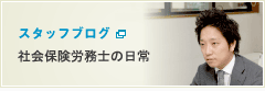 社会保険労務士スタッフブログ