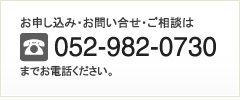 お申し込み・お問い合わせ・ご相談は052-982-0730までお電話ください。