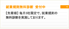 就業規則無料診断