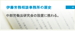 伊藤労務相談事務所の歴史