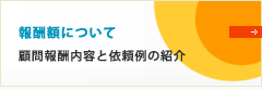 報酬額について_顧問報酬内容と依頼例の紹介