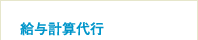 社会保険・労働保険事務代行