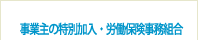事業主の特別加入・労働保険事務組合
