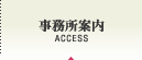 事務所案内