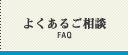 よくあるご相談