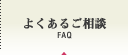 よくあるご相談