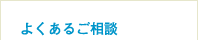 よくあるご相談