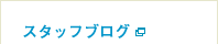 スタッフブログ