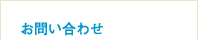 お問い合わせ