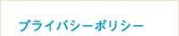 プライバシーポリシー
